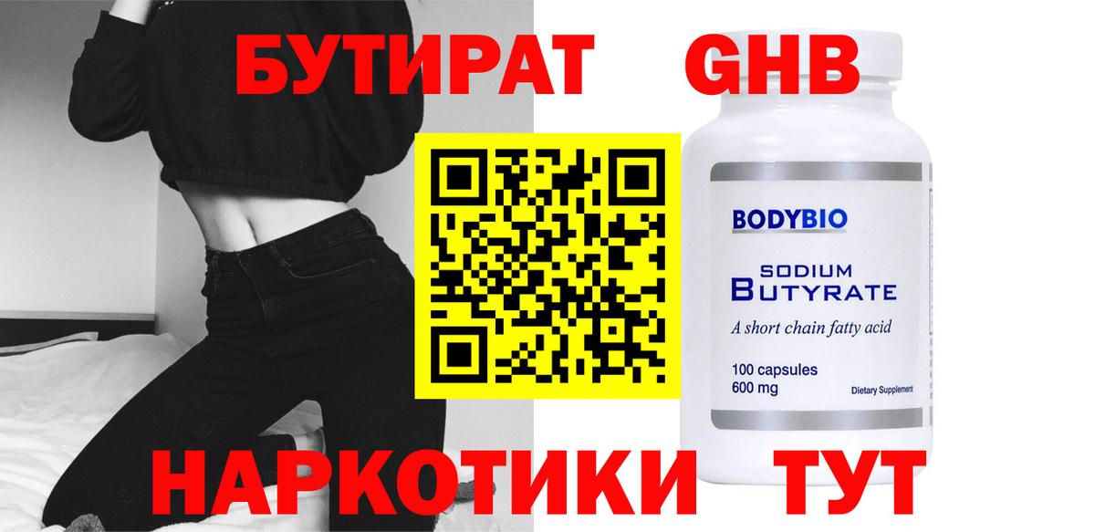 Гусиноозёрск  БУТИРАТ 99%  Бутират  Вход с VPN 